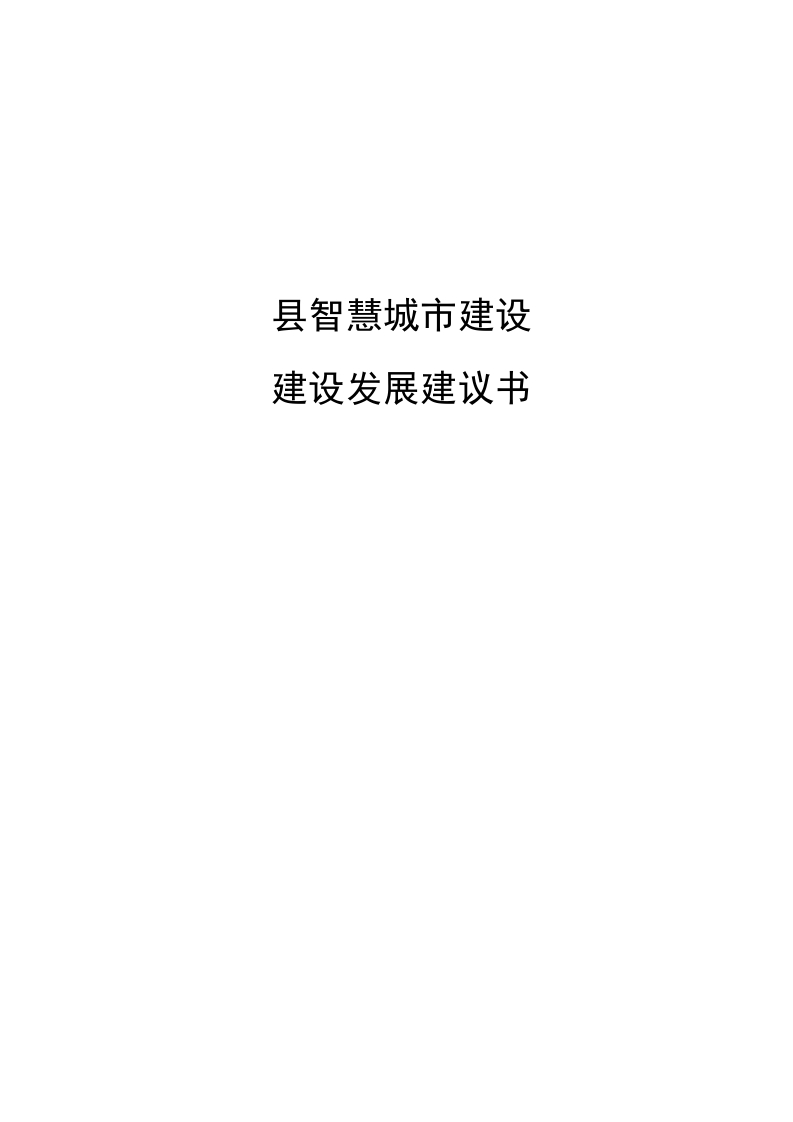 县智慧城市建设发展建议书[255页Word]